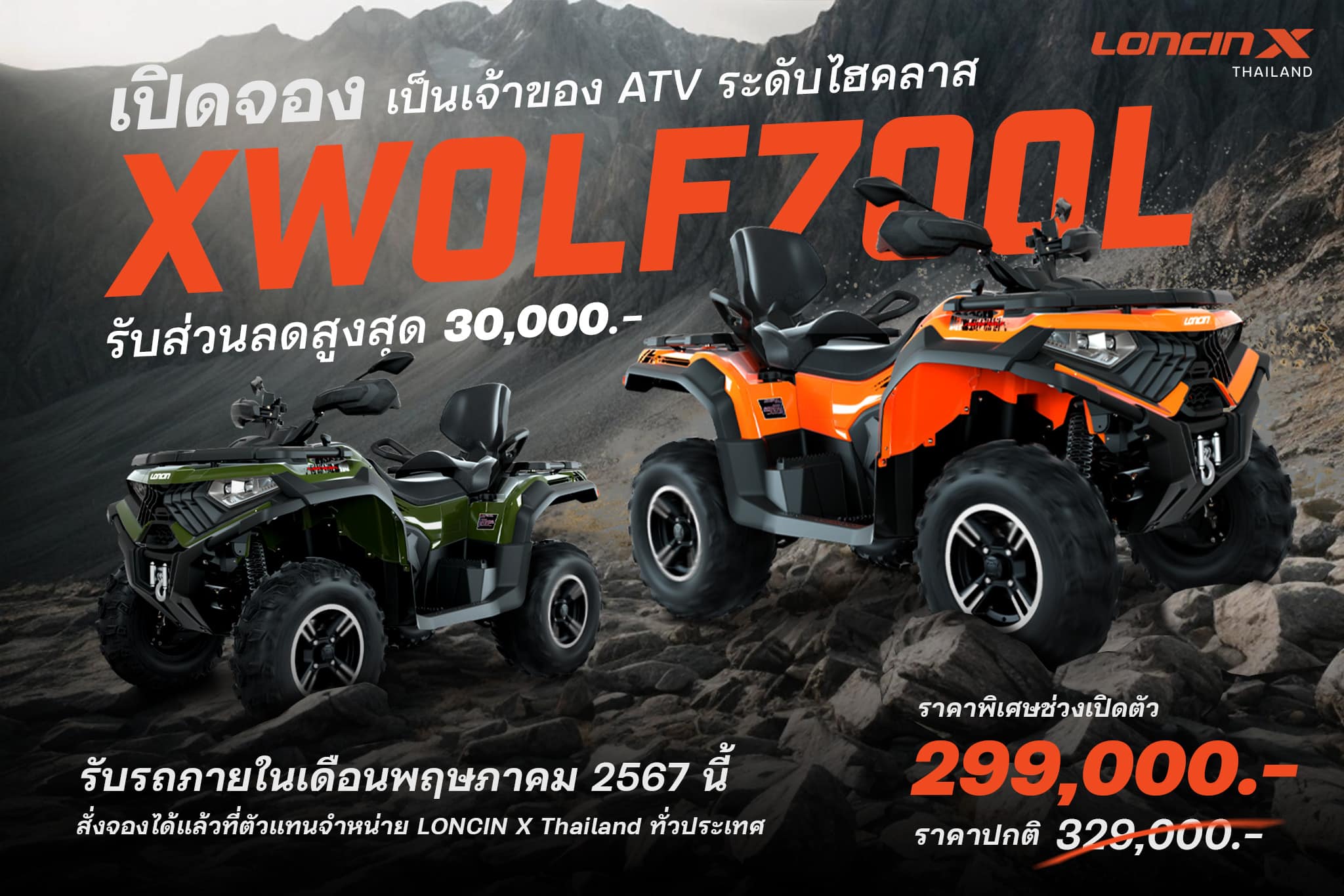 เปิดจอง ATV XWOLF700